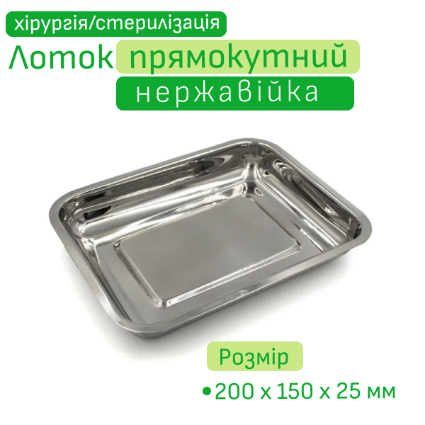 Лоток прямокутний нержавіюча сталь