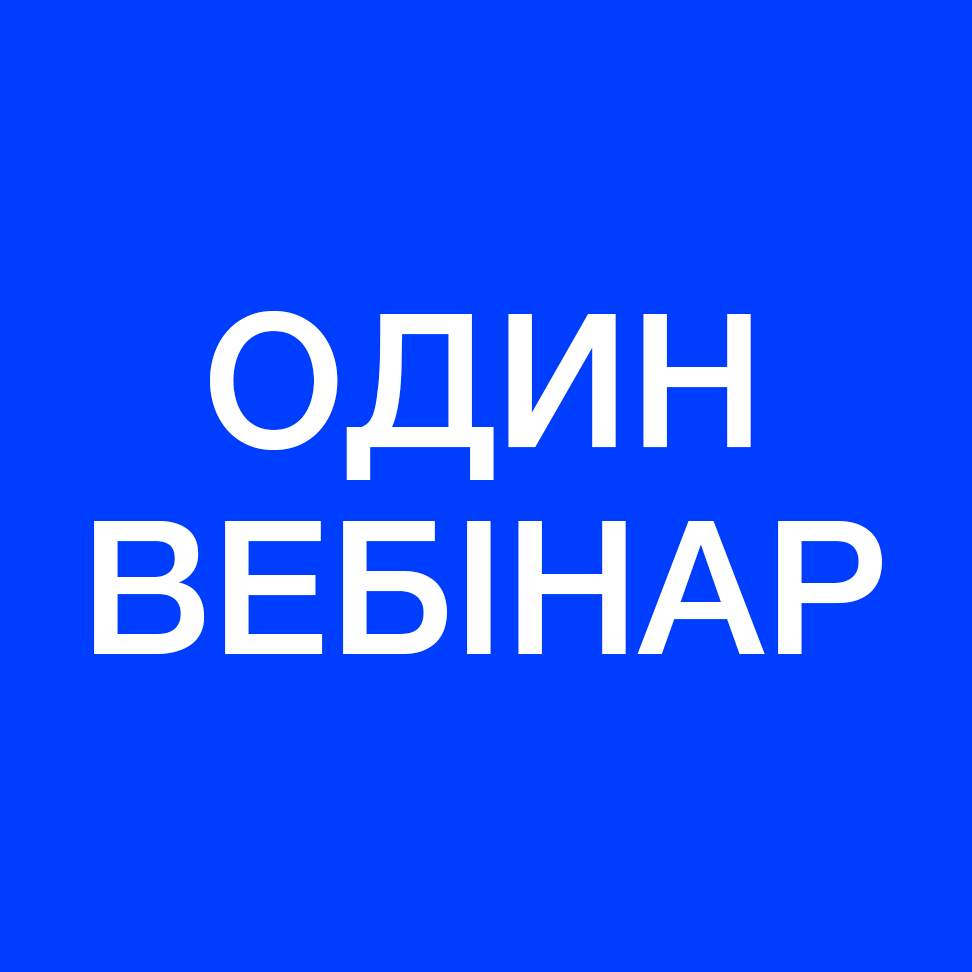 ОДИН ІНТЕНСИВ