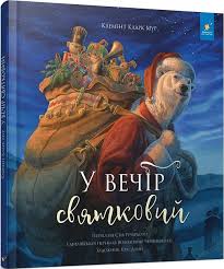 У вечір святковий