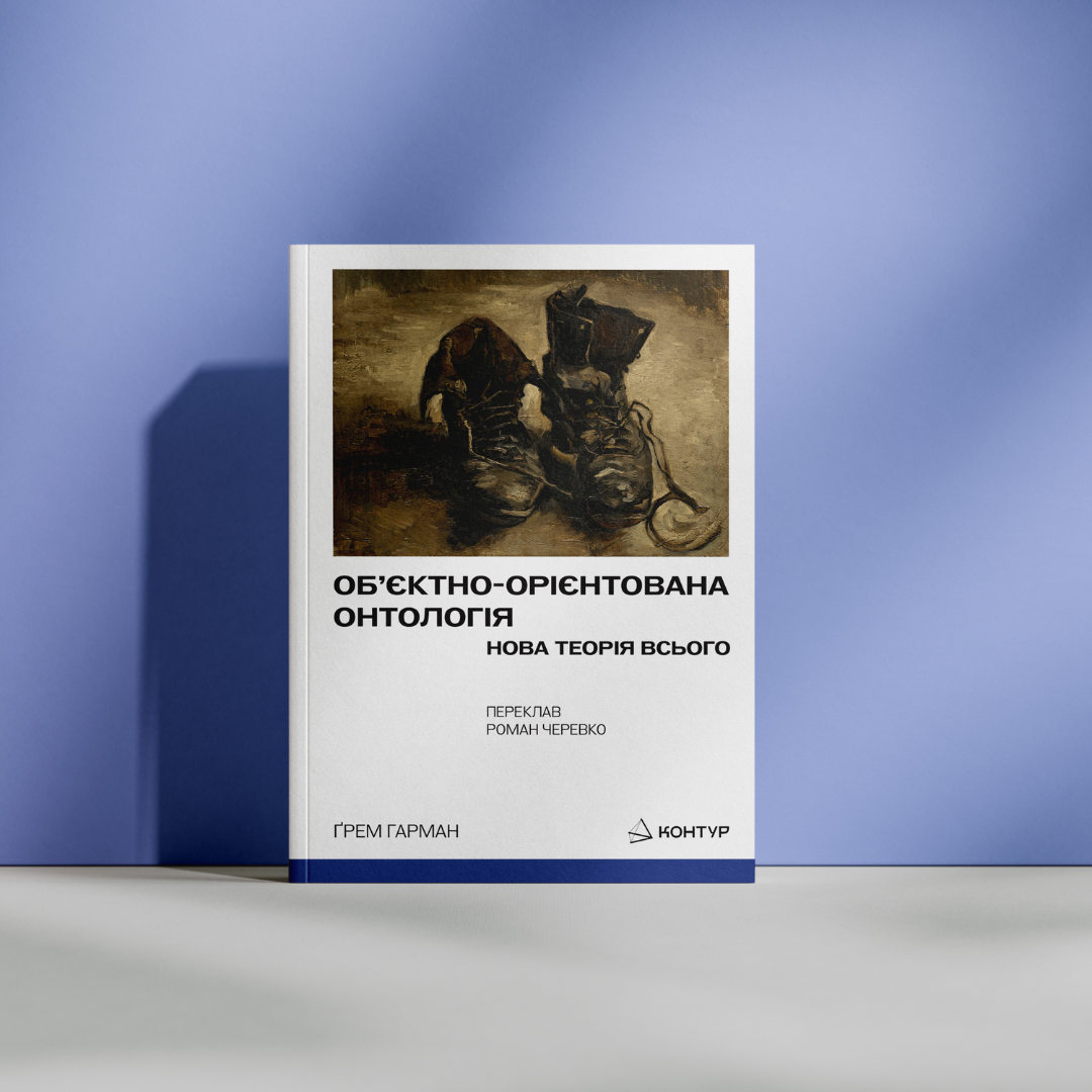 Ґрем Гарман. Об’єктно-Орієнтована Онтологія. Нова теорія всього