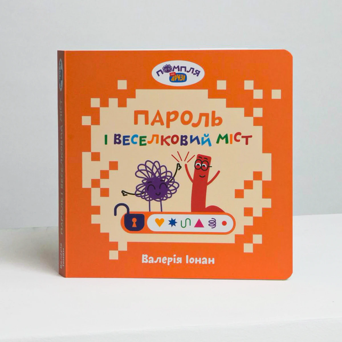 Книга «Пароль і Веселковий міст»