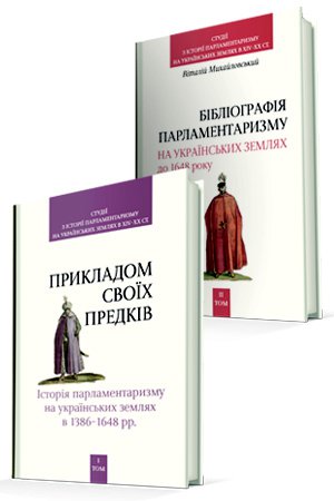 Олексій Вінниченко, Петро Кулаковський, Віталій Михайловський, Ігор Тесленко. «ПРИКЛАДОМ СВОЇХ ПРЕДКІВ…». Том 1. БІБЛІОГРАФІЯ ПАРЛАМЕНТАРИЗМУ НА УКРАЇНСЬКИХ ЗЕМЛЯХ ДО 1648 РОКУ. Том 2