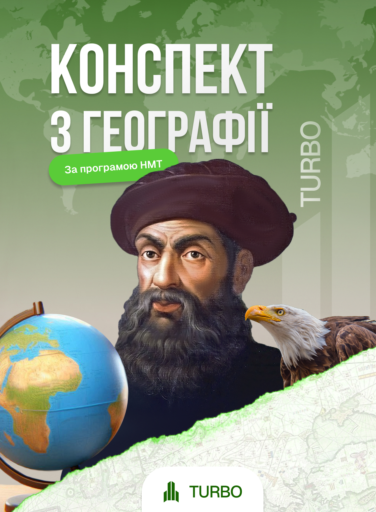 Друкований конспект з географії