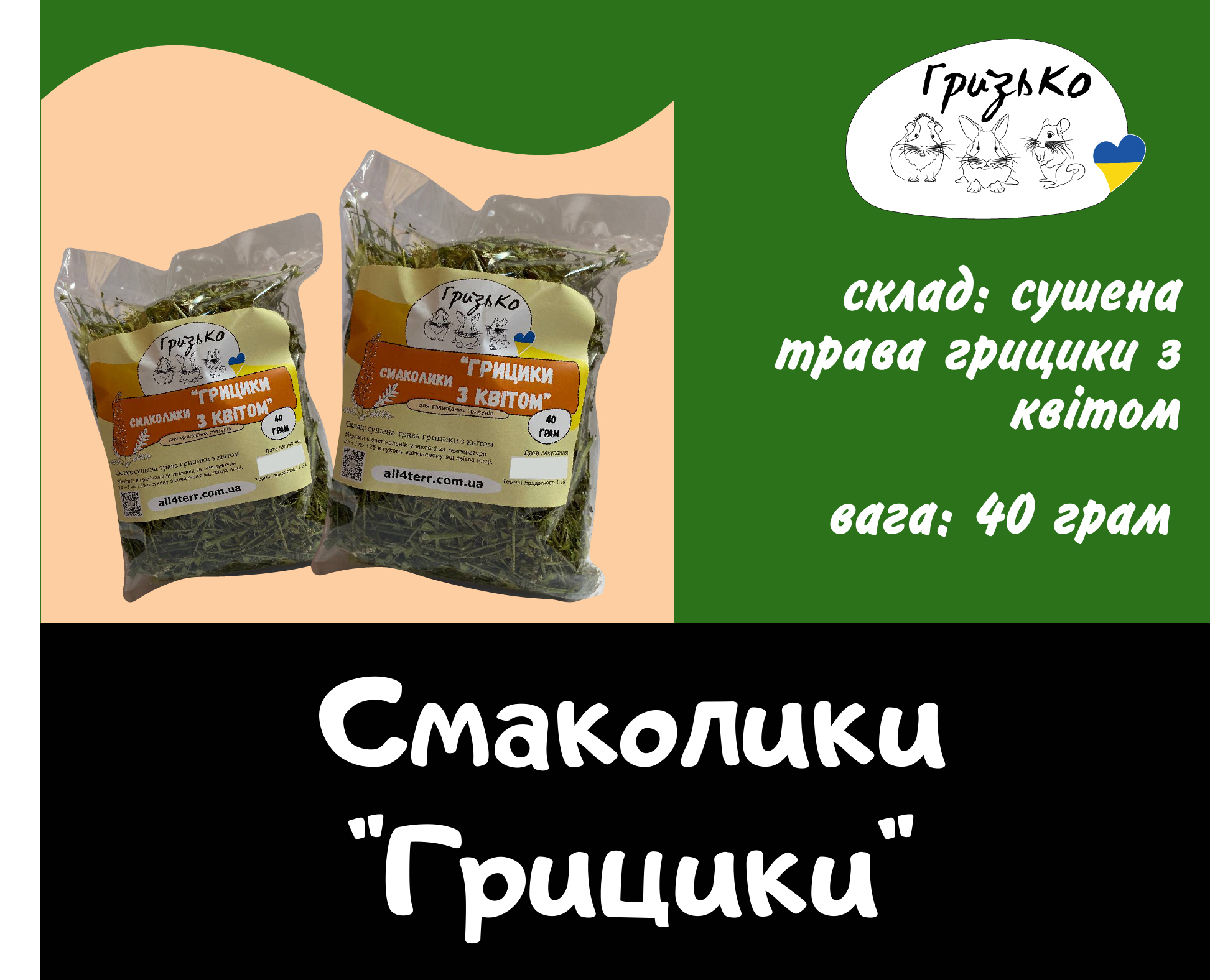 Смаколики "Грицики з квітом " ГризьКо 40 грам