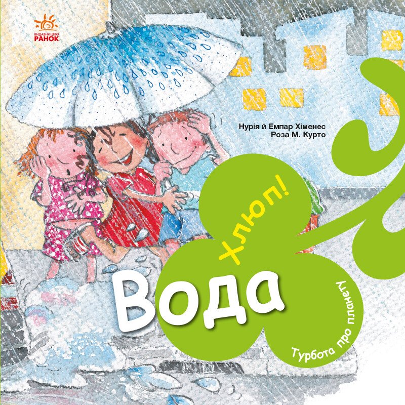 Вода. Хлюп! Турбота про планету