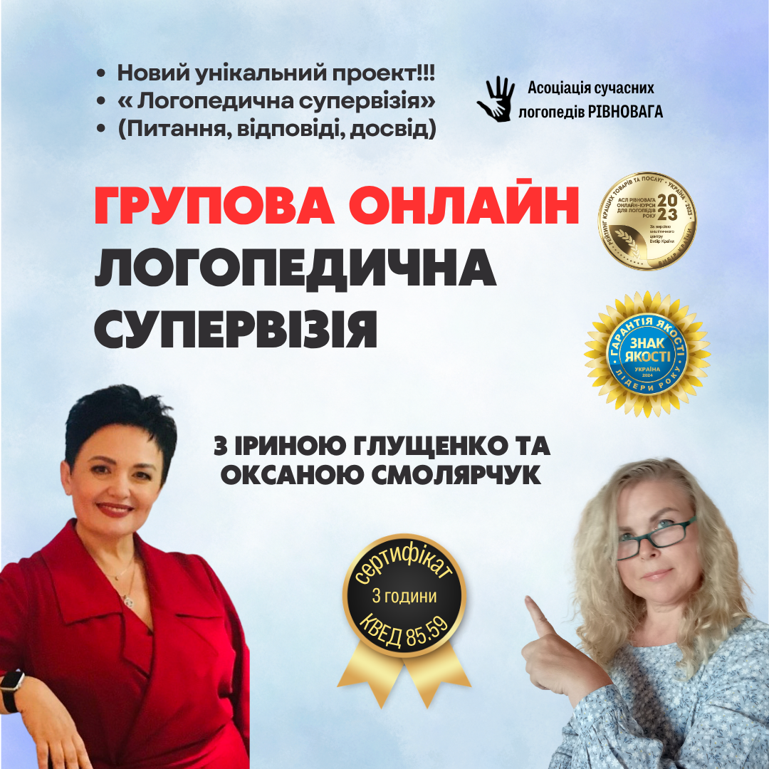 Групова онлайн-супервізія для логопедів — 2 жовтня