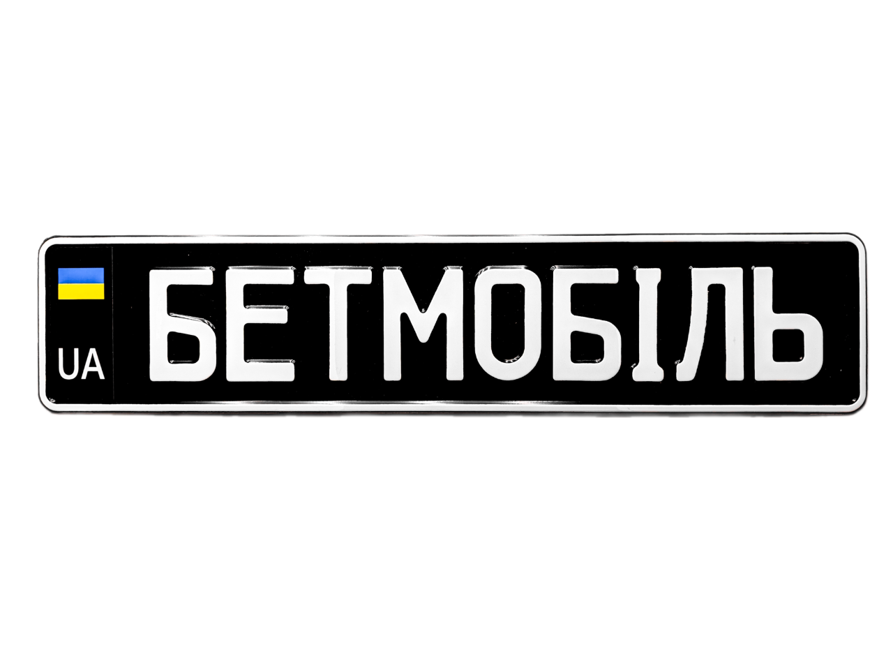 Номерний знак на авто для військових з позивним та чорним прапорцем