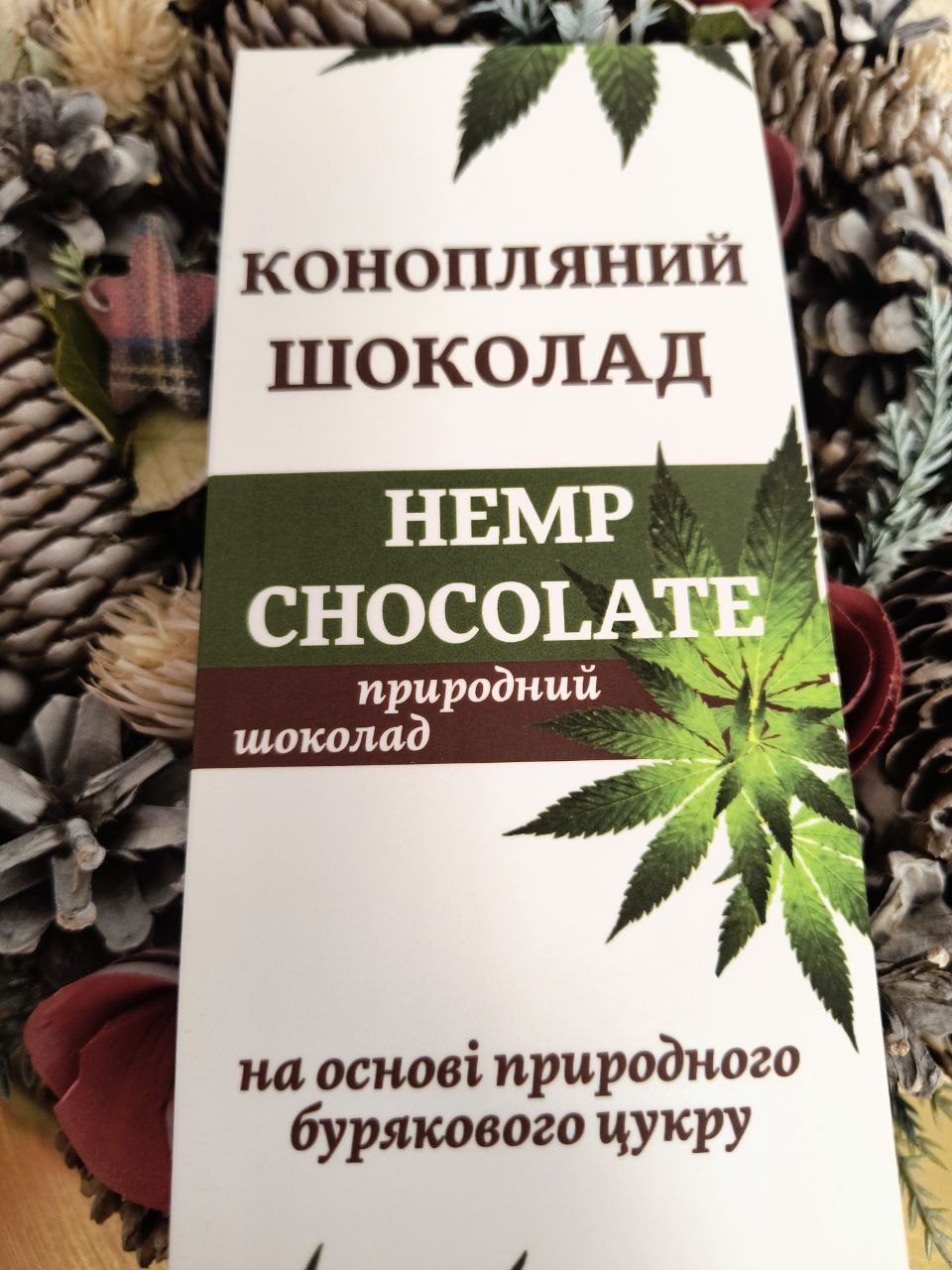 Конопляний шоколад - надає тонус та енергію.