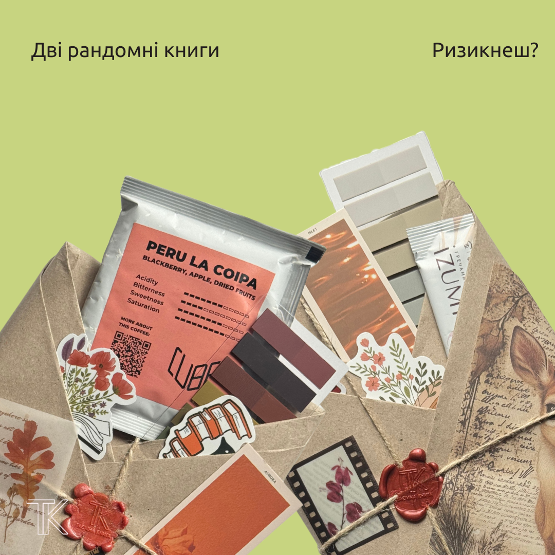 Дві рандомні книги з «blind-date»-пакуванням