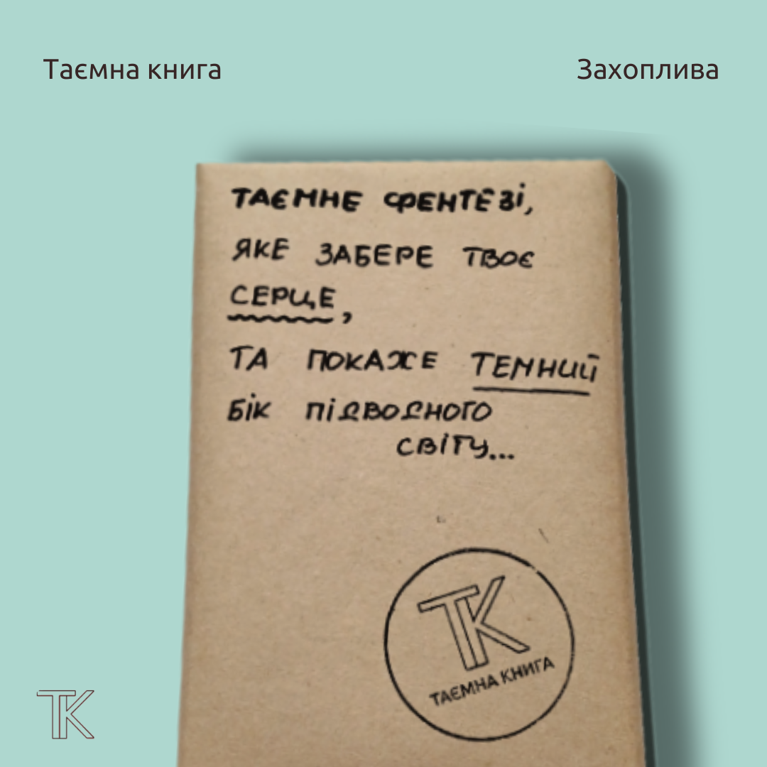 Таємне фентезі, яке забере твоє серце та покаже....