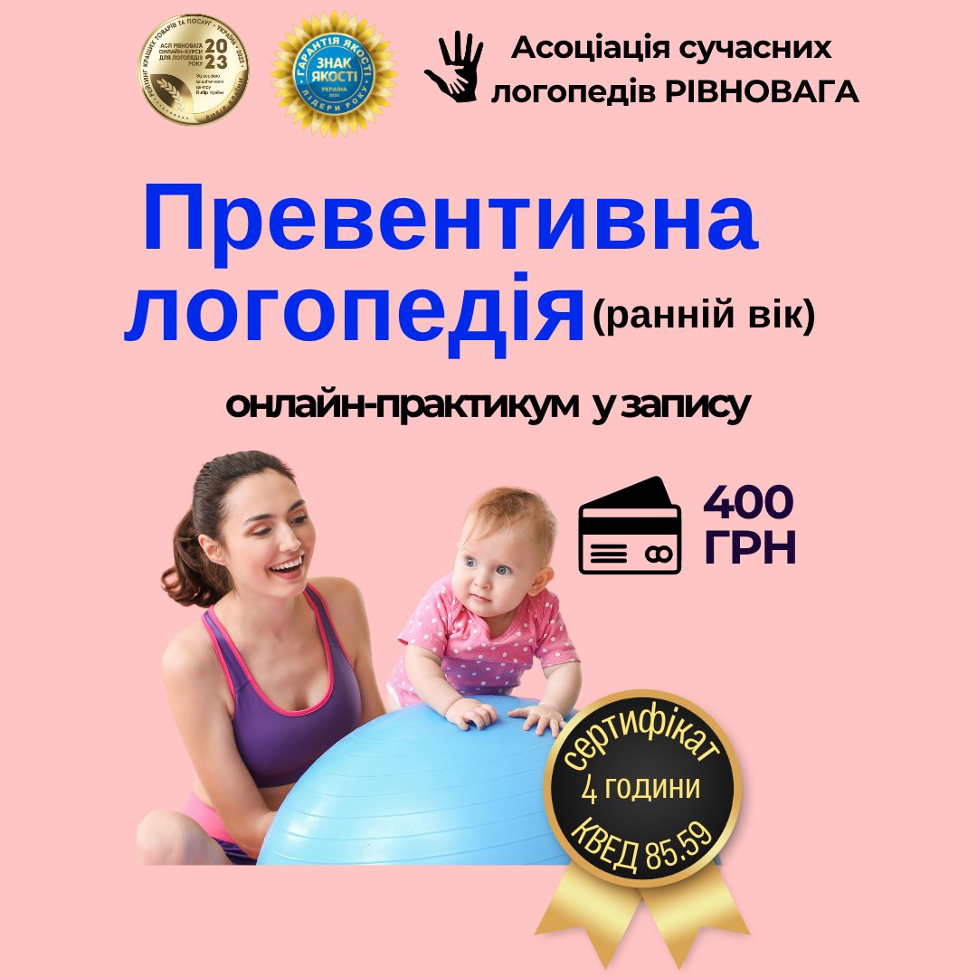 Превентивна логопедія (ранній вік)