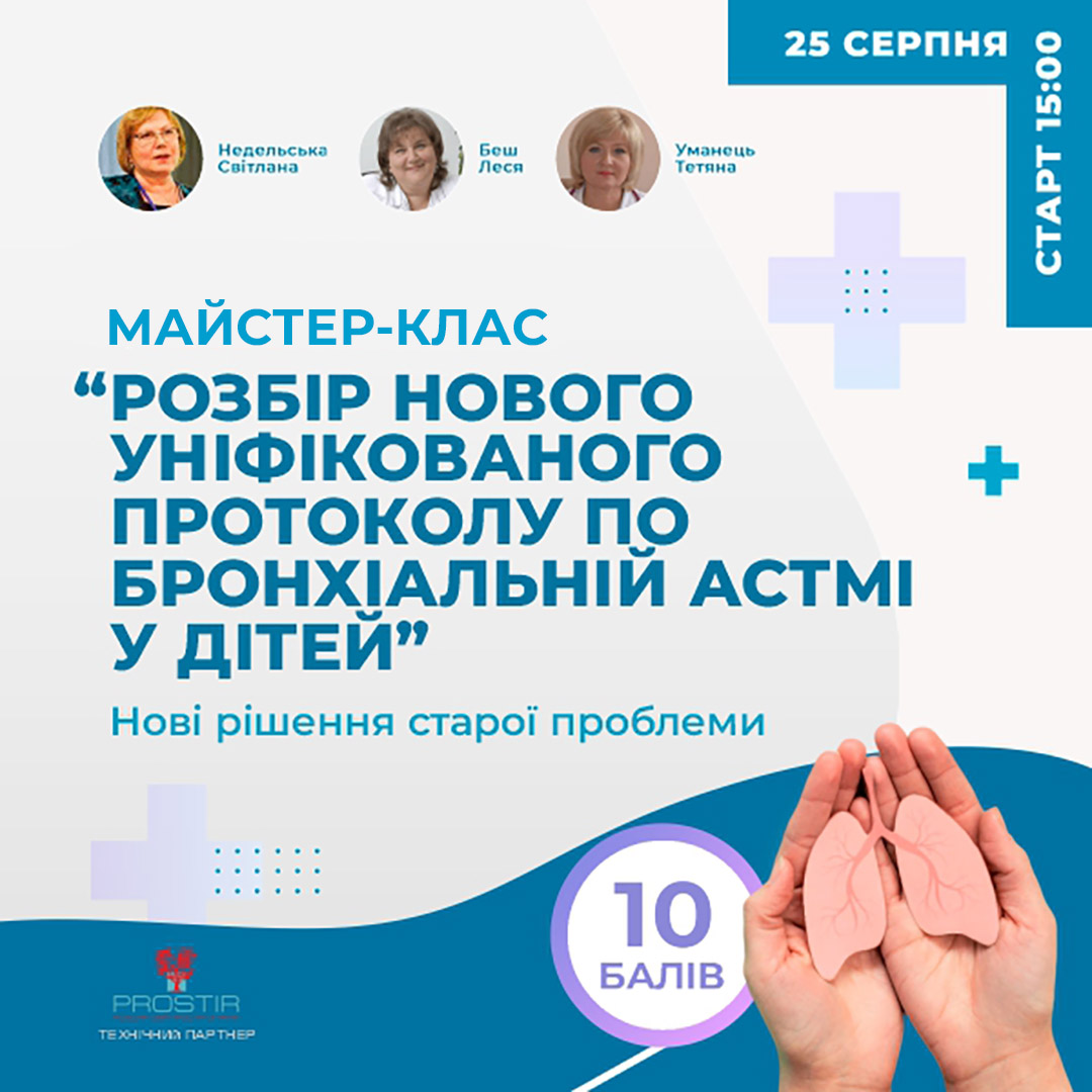 Розбір нового уніфікованого протоколу по бронхіальній астмі у дітей