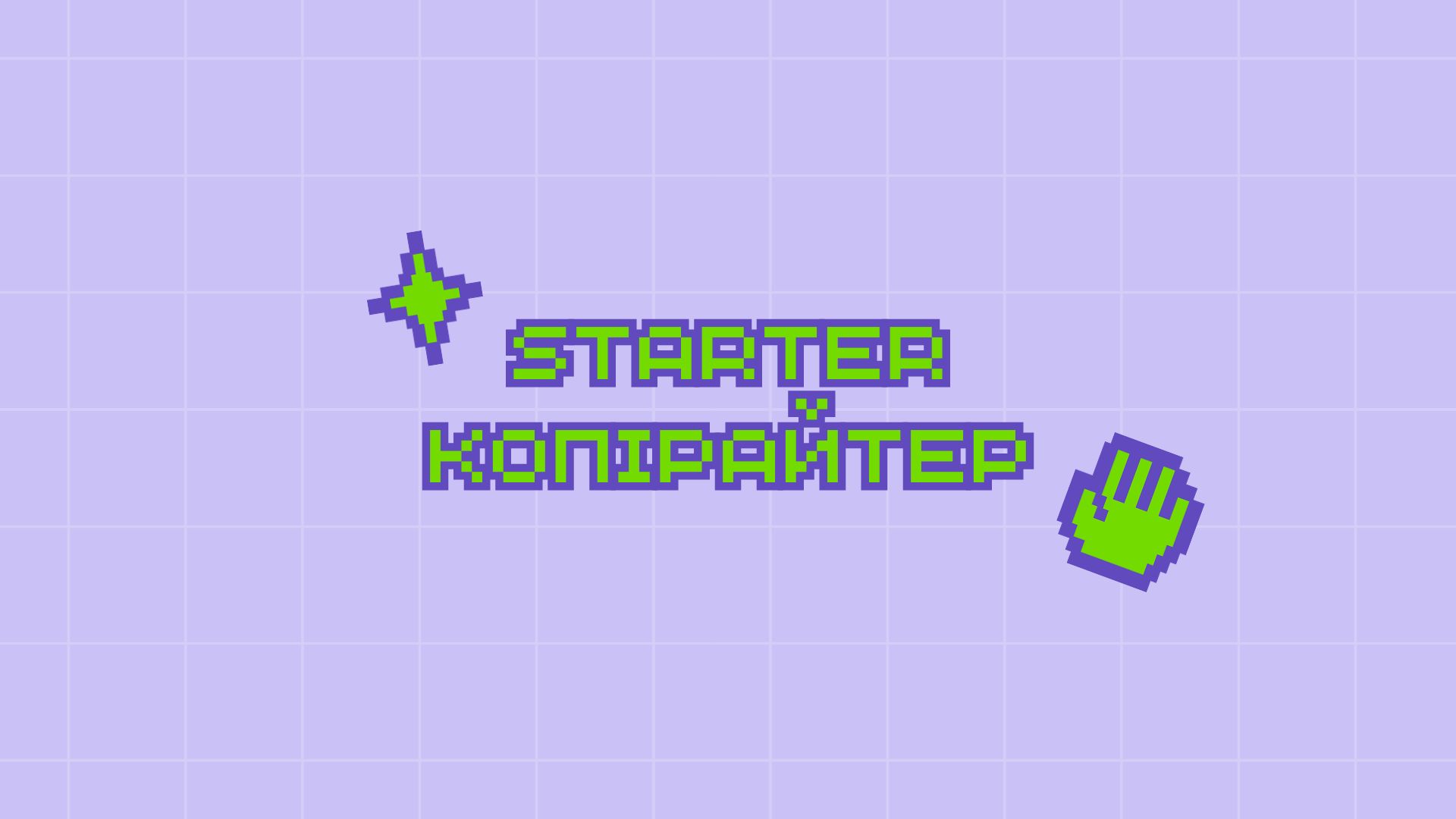 експрес-курс "Starter-копірайтер"