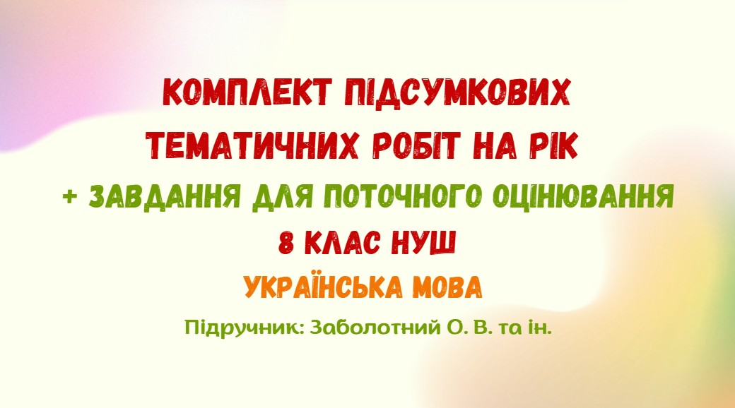 Підсумкові тематичні роботи з української мови на рік та завдання для поточного оцінювання. 8 клас НУШ (підручник: Заболотний О. В. та ін.)