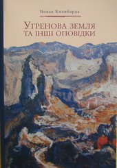 Угренова земля та інші оповідки