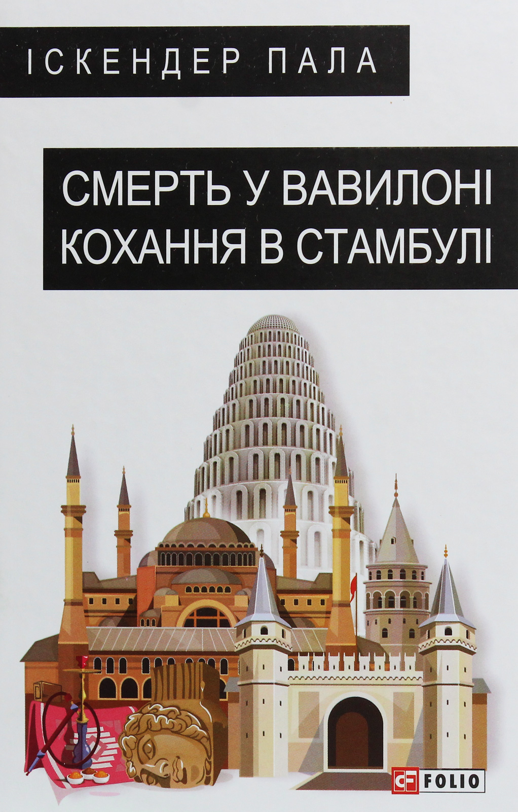 Смерть у Вавилоні. Кохання в Стамбулі. Іскендер Пала