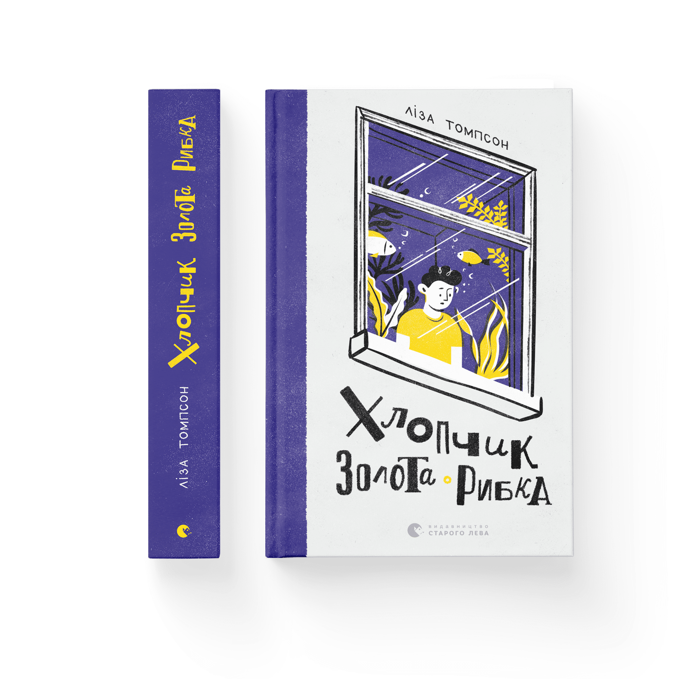 Хлопчик Золота Рибка. Ліза Томпсон