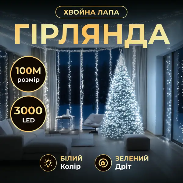 Гірлянда-нитка Роса Хвойна лапа 3000 LED 100 метрів зелена нитка, білий