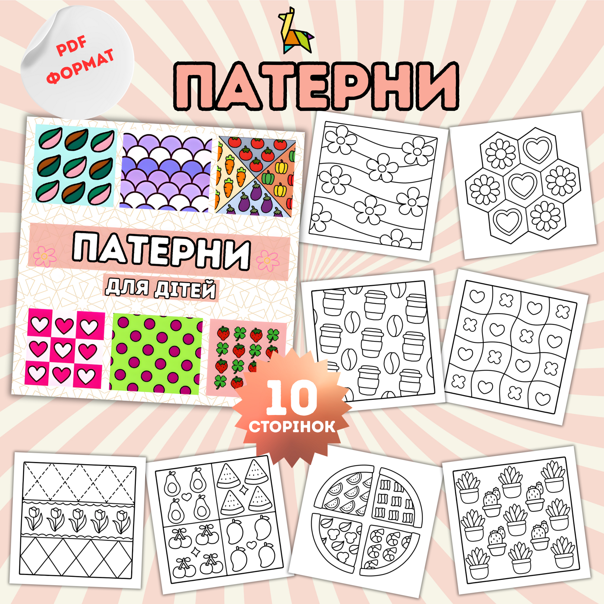 Патерни - 10 ілюстрацій у PDF форматі для дітей від 3-х років