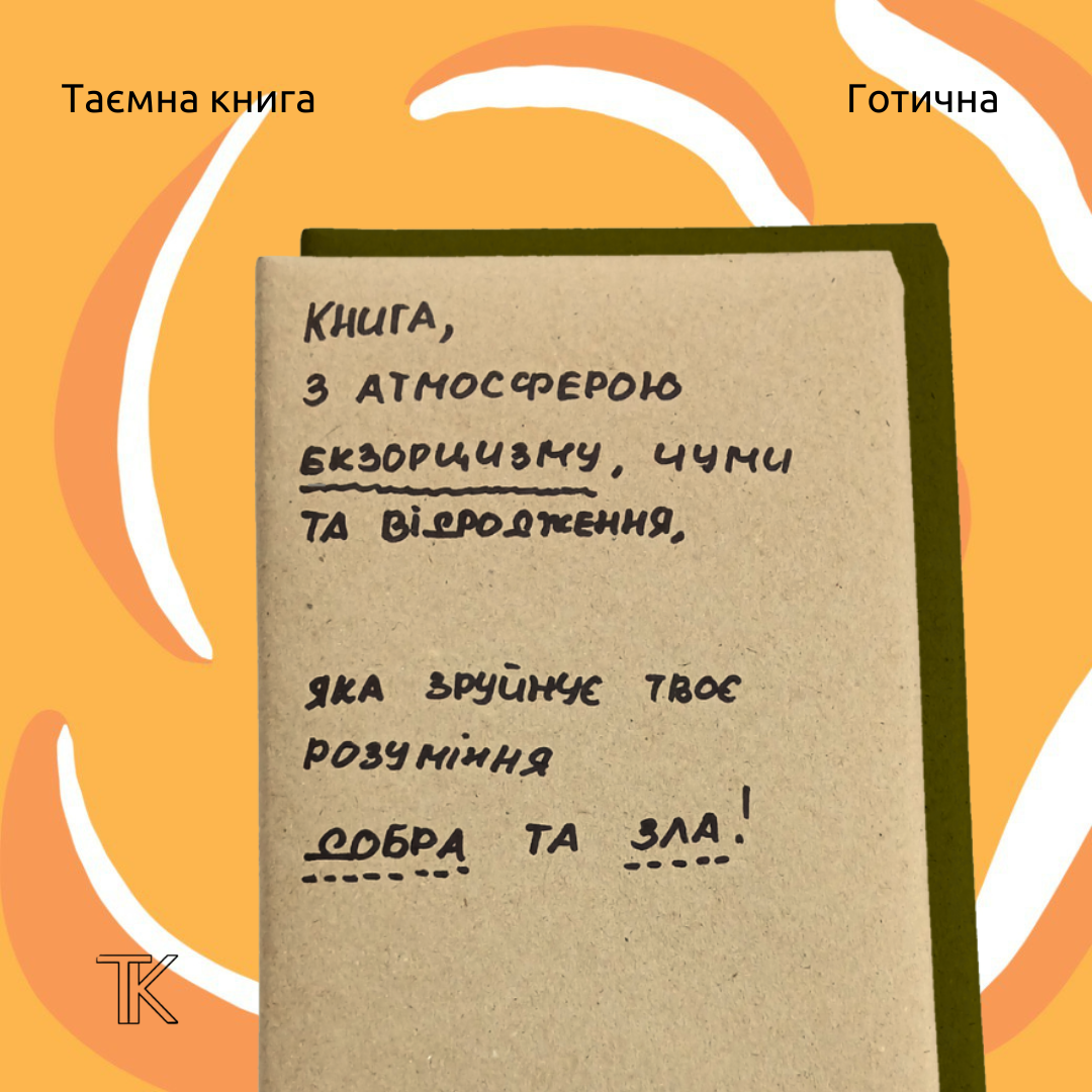 Таємна книга "З атмосферою екзорцизму, чуми та відродження..."