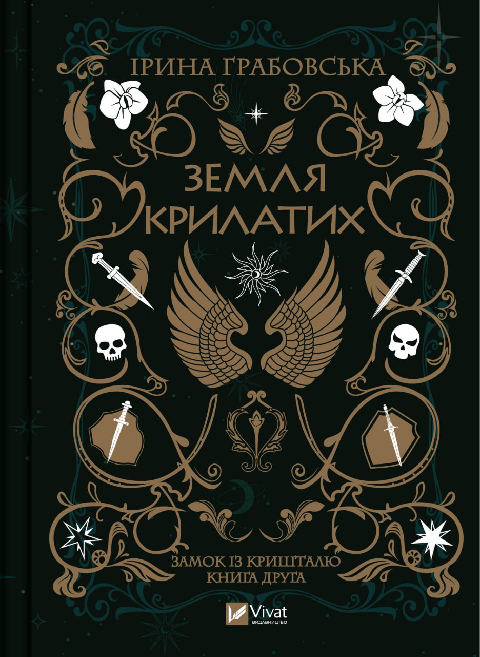 Земля крилатих. Частина 2. Ірина Грабовська