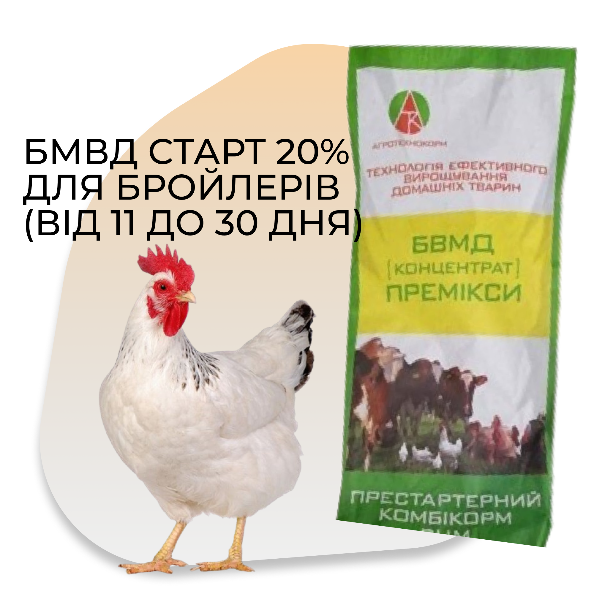 БМВД 20% Старт для Бройлерів