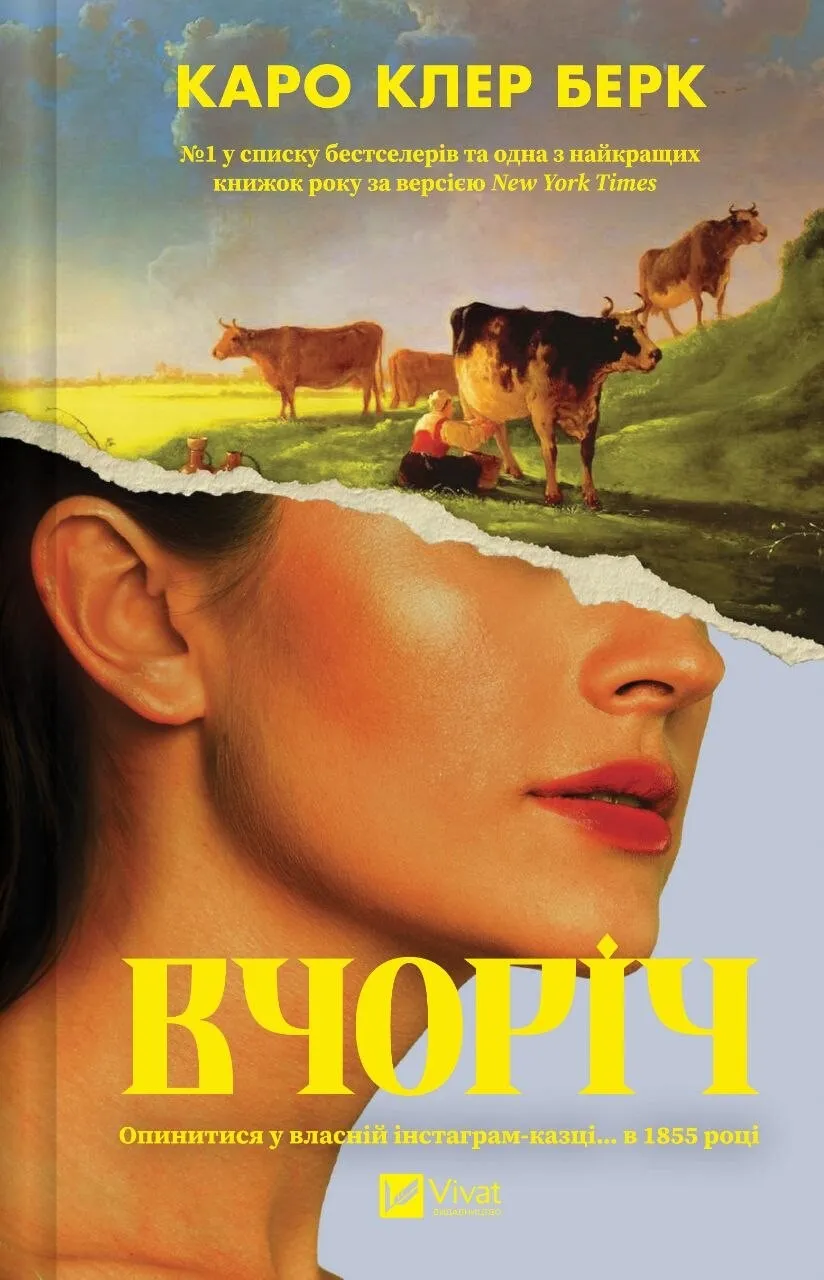 Вчоріч. Каро Клер Берк