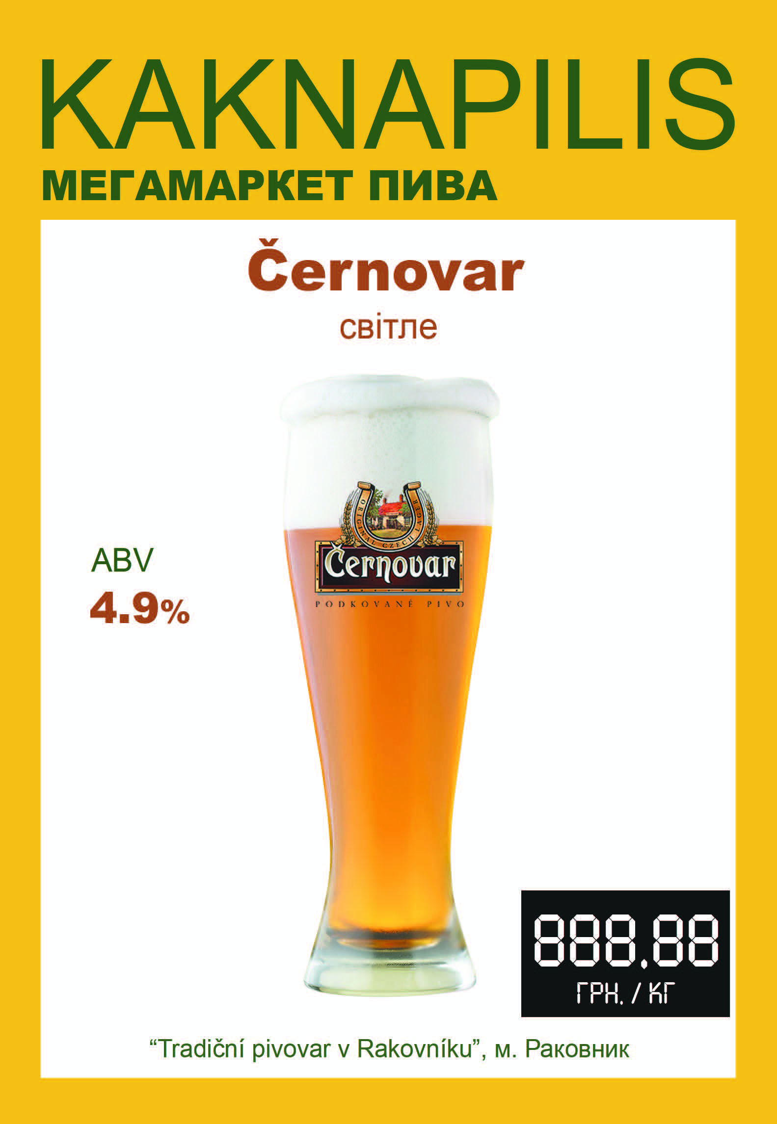 Пиво  Імпортне Чехія Černovar Světlé (ціна за кг)