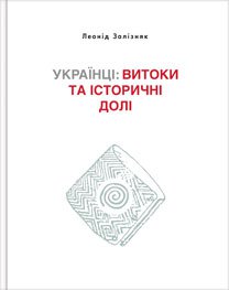 Українці: витоки та історичні долі