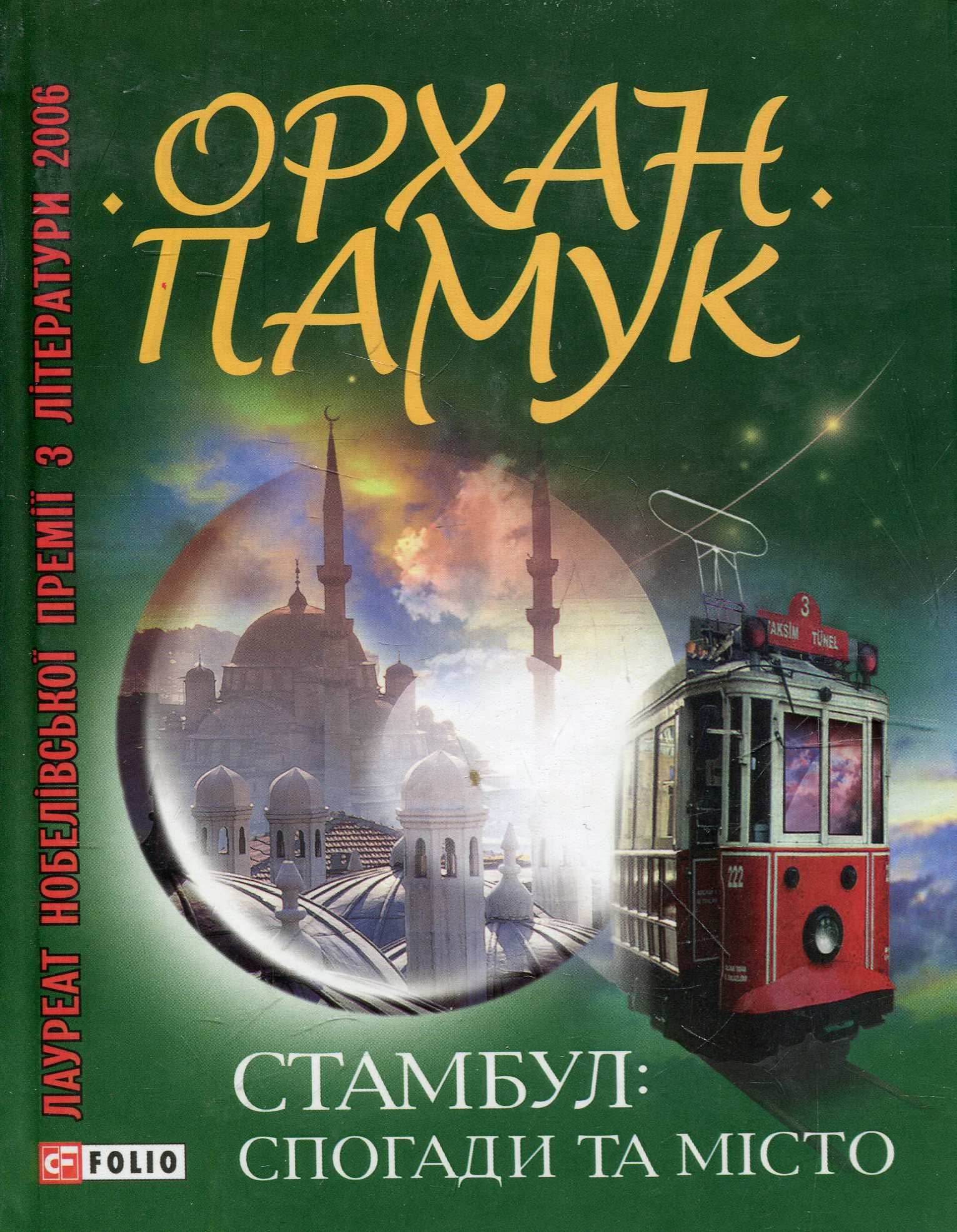 Стамбул. Спогади та місто. Орхан Памук