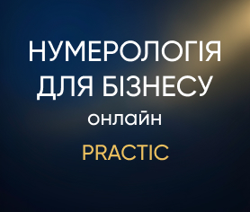 Нумерологія для бізнесу online (Practic)