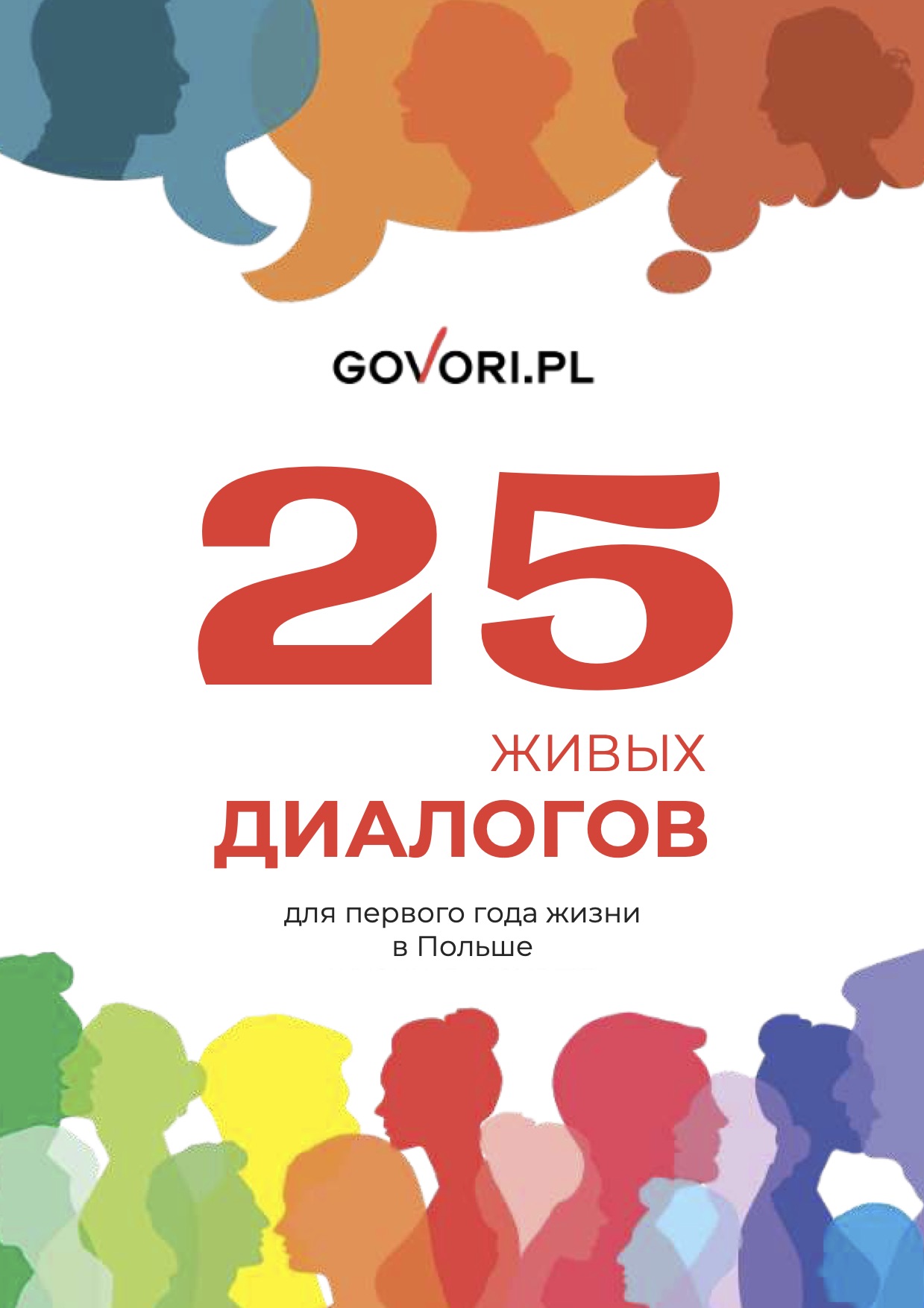 Книга "25 живых диалогов"