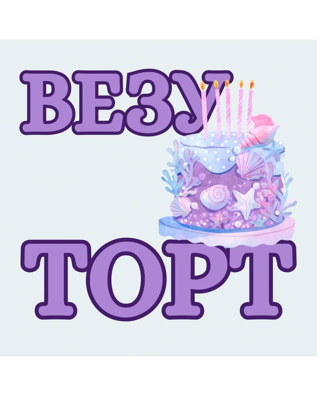 Магнітна наліпка "Везу торт" 20на20см