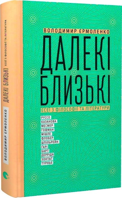 Далекі близькі Енеї з філософії та літератури