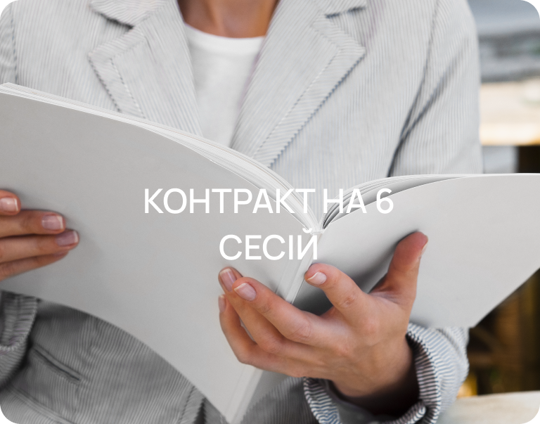 Контракт на 6 сесій