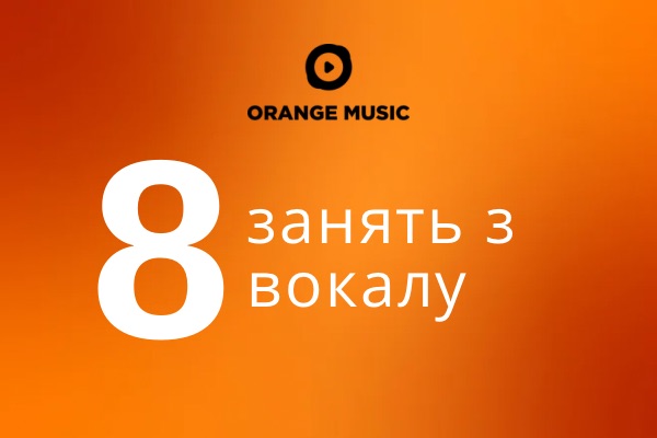 Абонемент 8 занять вокалом