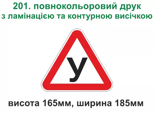 201. Значок "У" - повнокольоровий друк з ламінацією