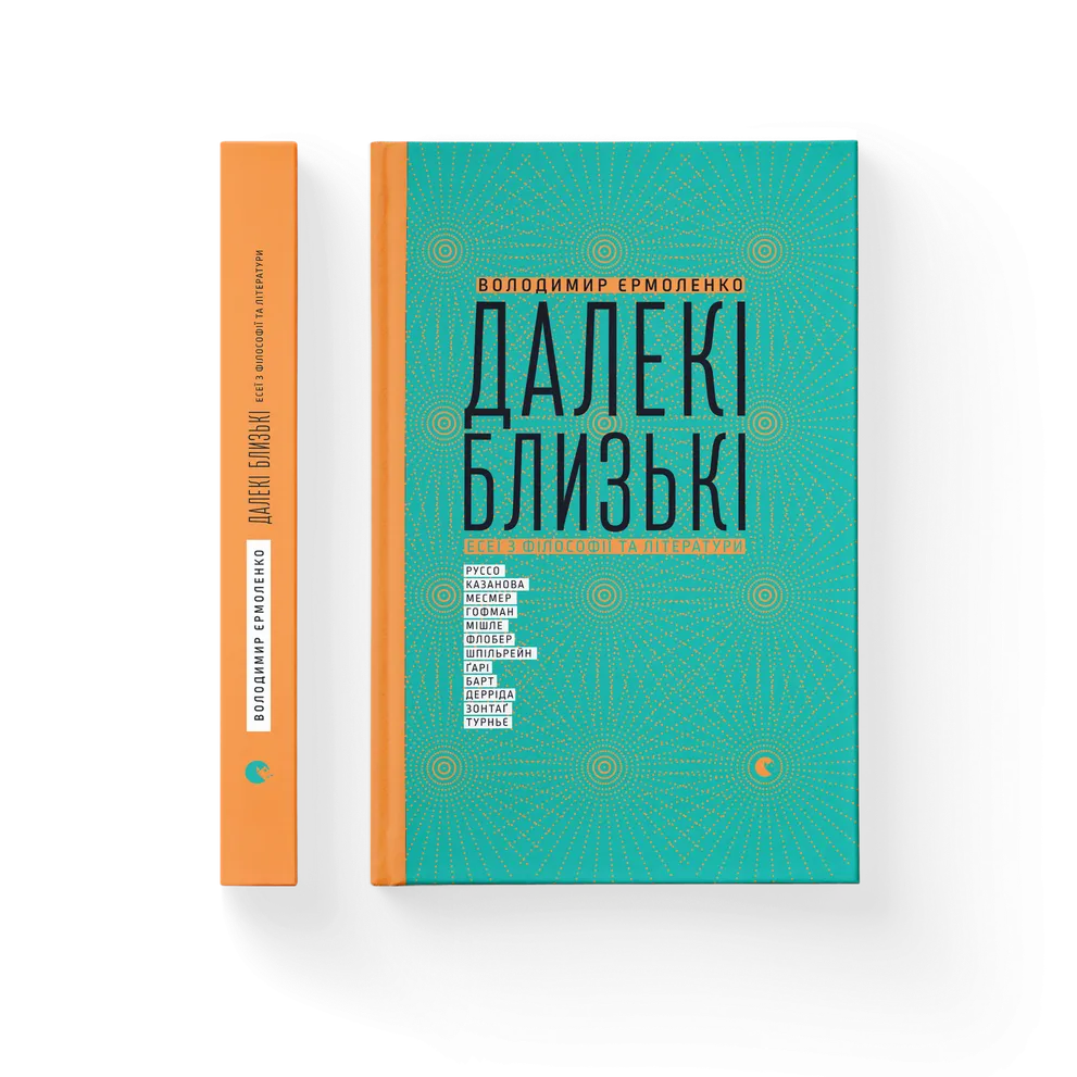 Далекі близькі. Володимир Єрмоленко