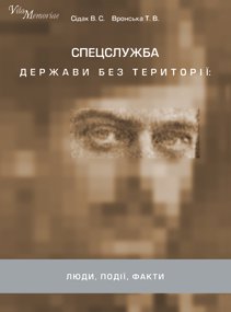 Спецслужба держави без території: люди, події, факти