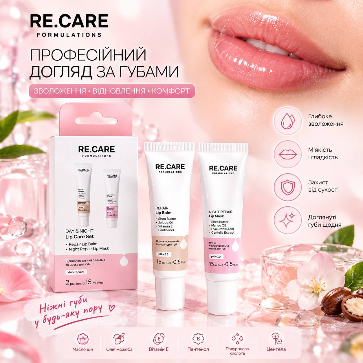 RE.CARE DAY & NIGHT Lip Care Set Відновлювальний бальзам і нічна маска для губ Україна