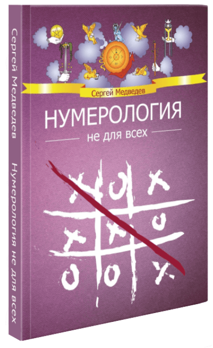 Нумерология не для всех