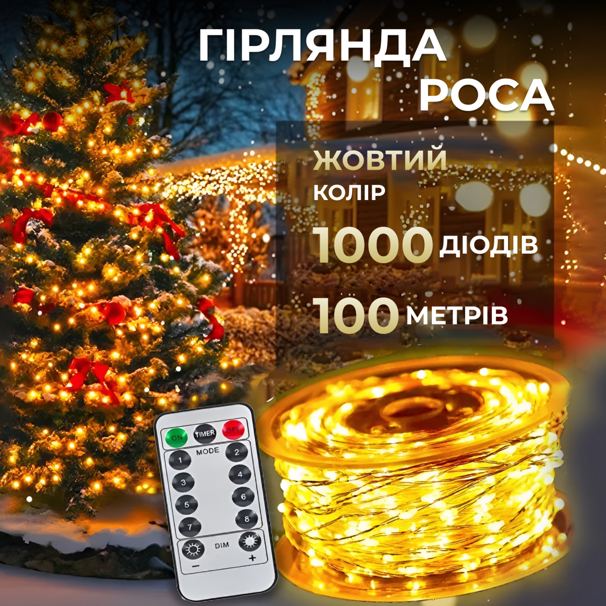 Гірлянда Роса нитка 1000 LED довжина 100 м