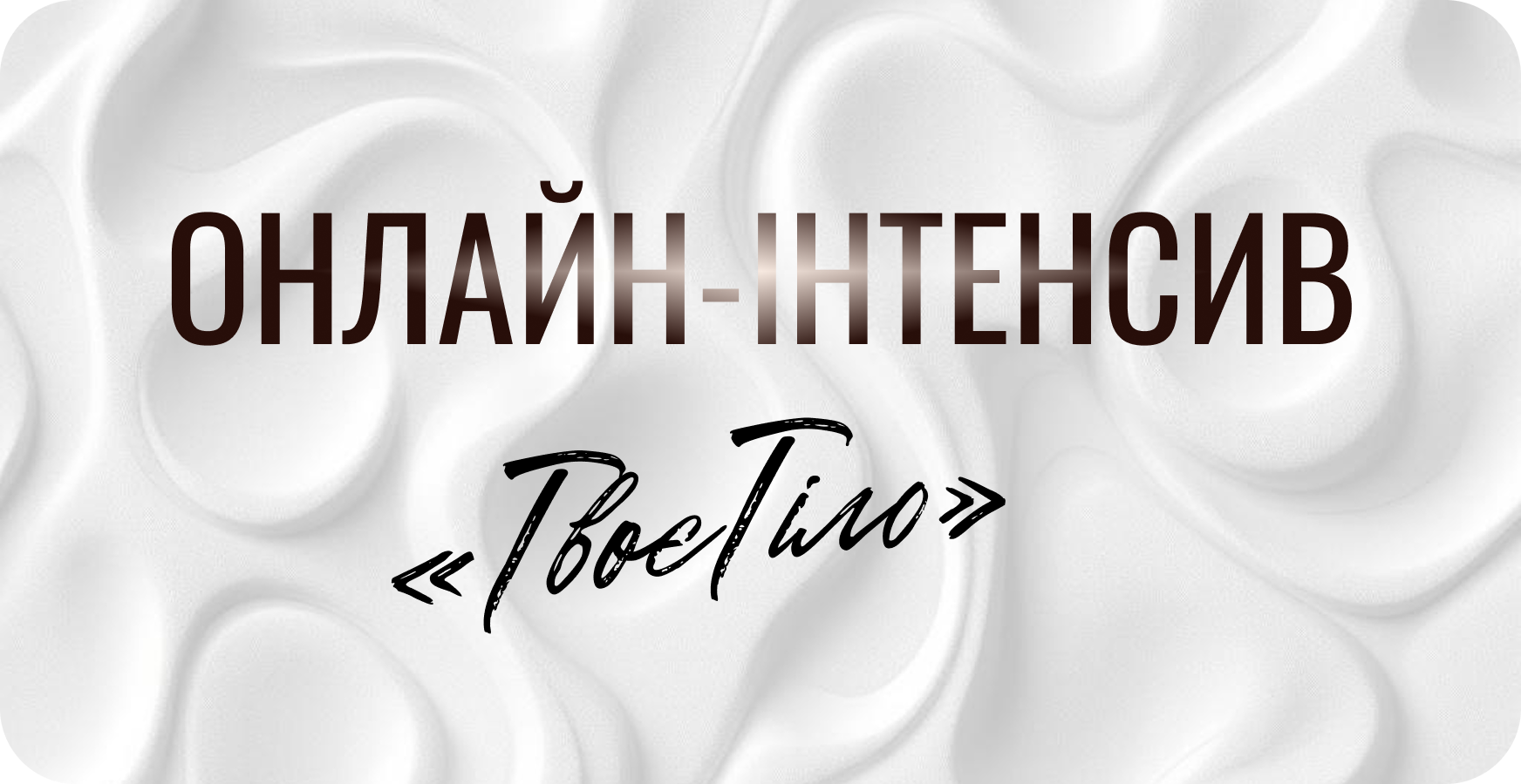 Онлайн Інтенсив "Твоєтіло"