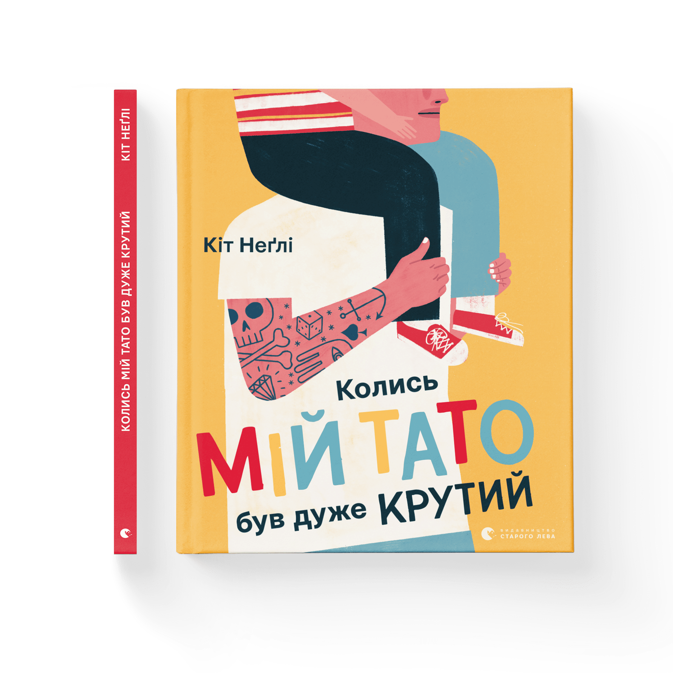 Колись мій тато був дуже крутий. Неґлі Кіт