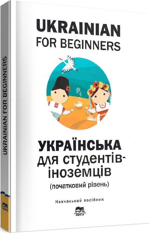 Ukrainian for Beginners | Українська для студентів-іноземців (початковий рівень)
