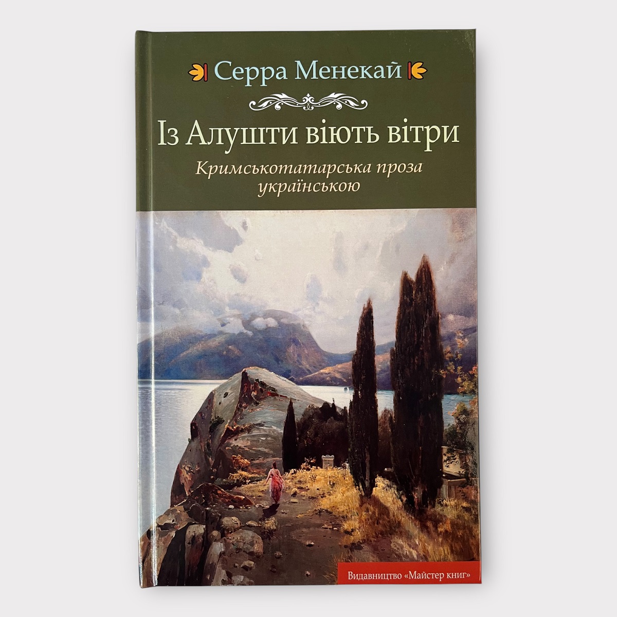 Із Алушти віють вітри. Серра Менекай