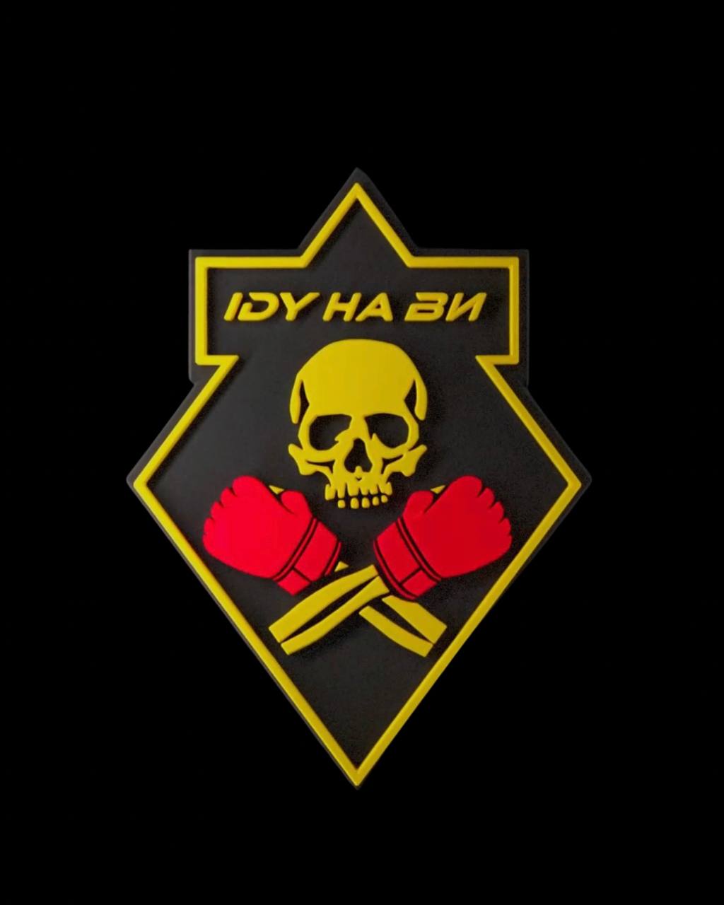 Патч «IDY НА ВИ»