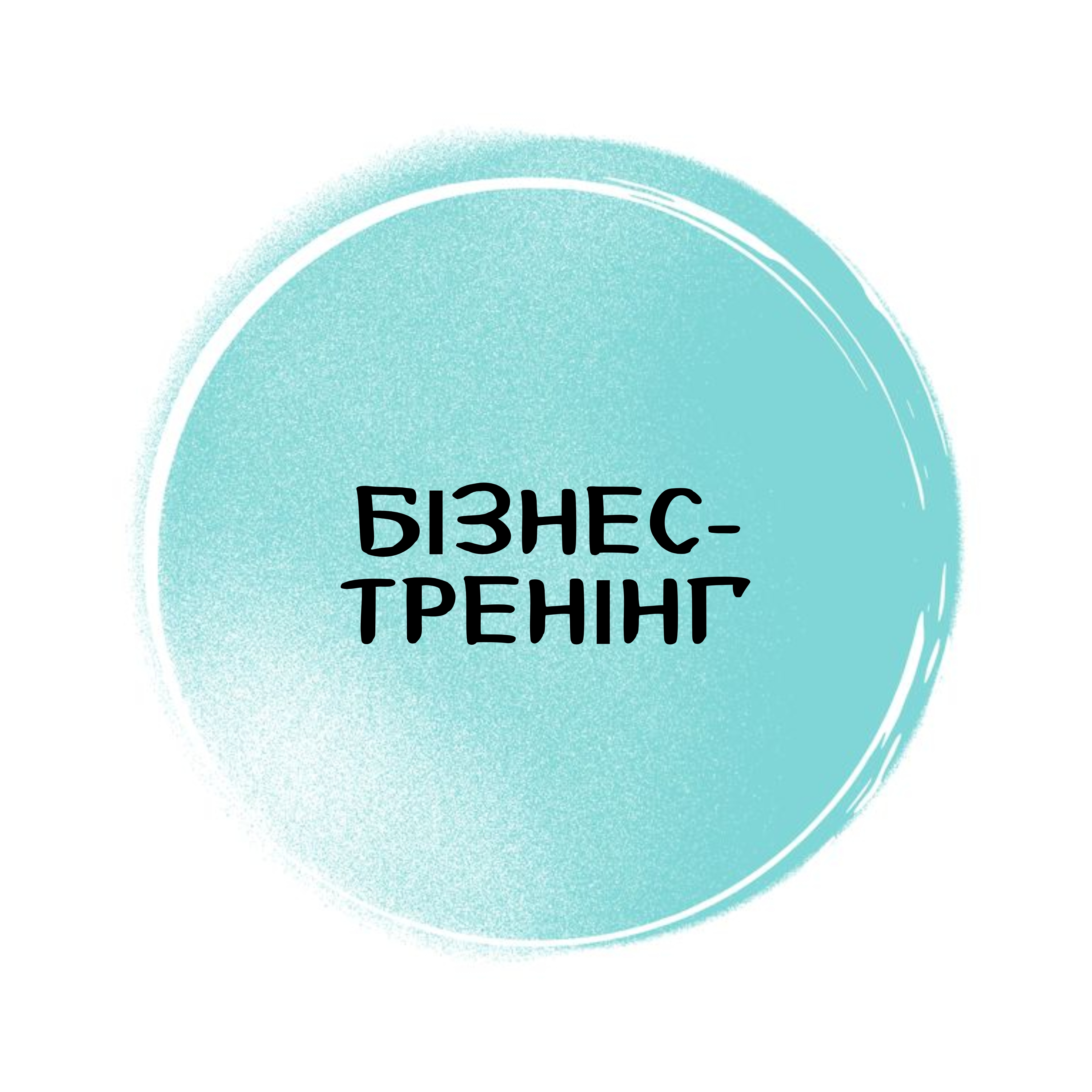 Бізнес-тренінг