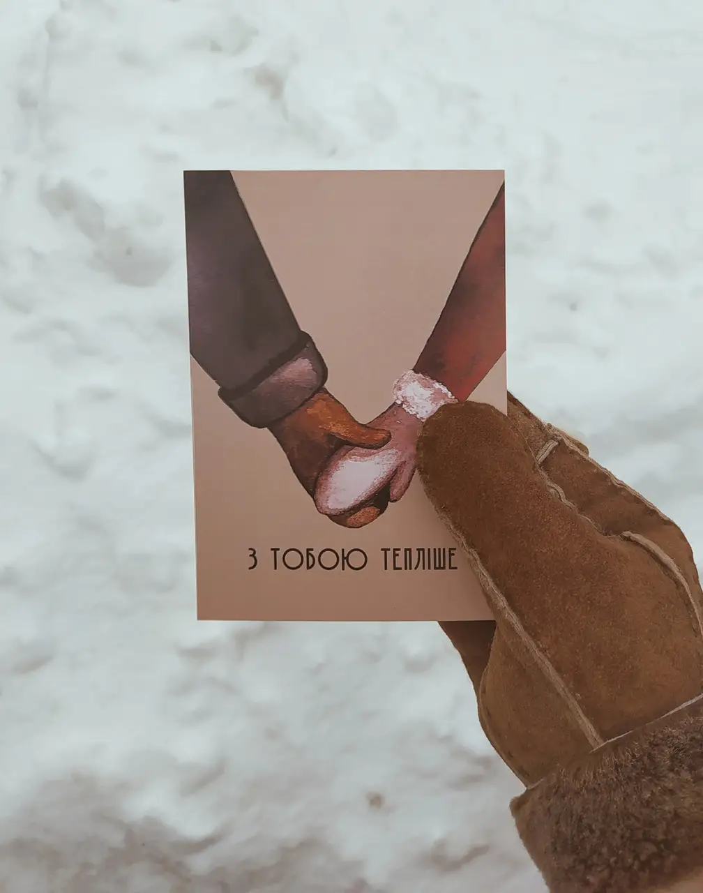 Листівка «З тобою тепліше»