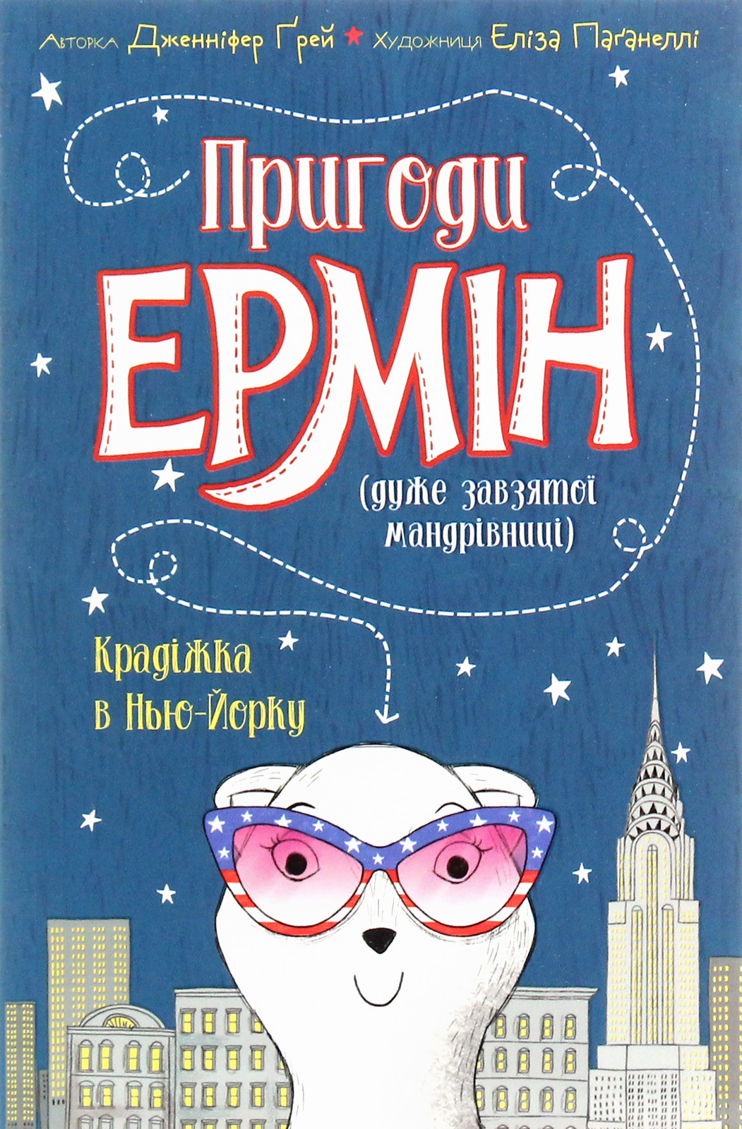 Пригоди Ермін: Крадіжка в Нью-Йорку. Книга 1. Дженніфер Грей
